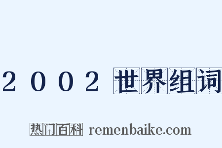 2002世界组词是什么意思的图片